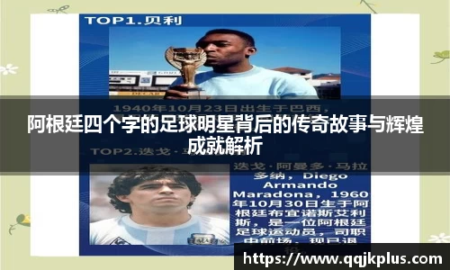 阿根廷四个字的足球明星背后的传奇故事与辉煌成就解析