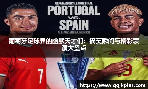 葡萄牙足球界的幽默天才们：搞笑瞬间与精彩表演大盘点