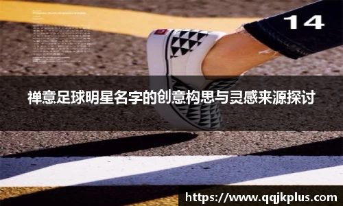 禅意足球明星名字的创意构思与灵感来源探讨