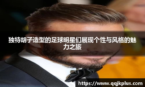 独特胡子造型的足球明星们展现个性与风格的魅力之旅