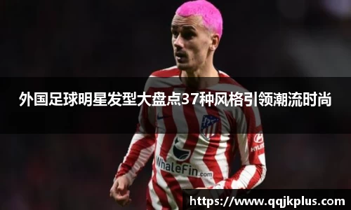 外国足球明星发型大盘点37种风格引领潮流时尚